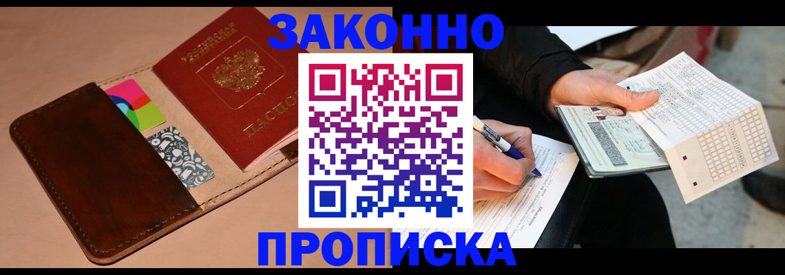 прописка 2025 в Бакале